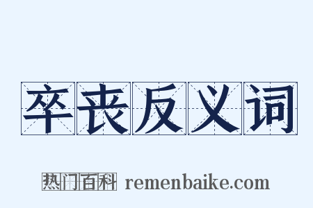 卒丧反义词是什么意思的图片